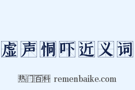 虚声恫吓近义词是什么意思的图片